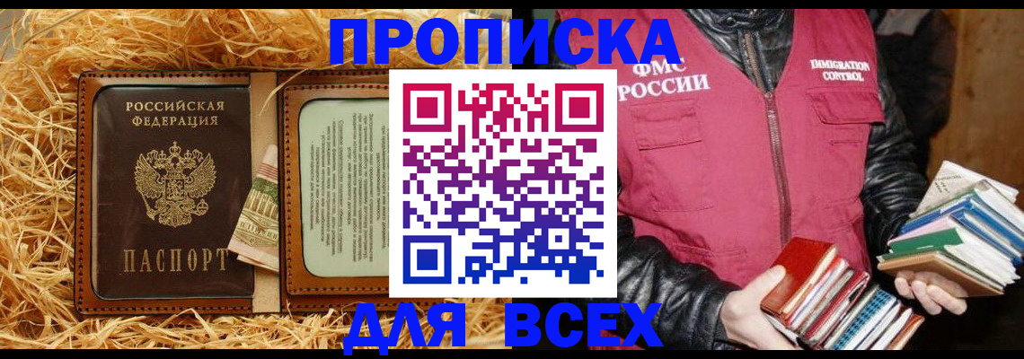прописка для работы в Бикине